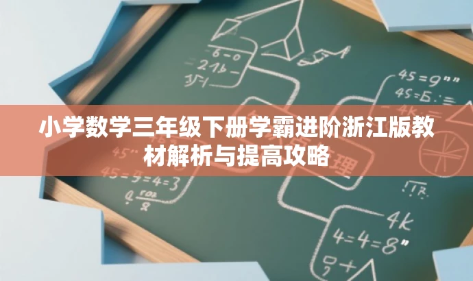 小学数学三年级下册学霸进阶浙江版教材解析与提高攻略 小学数学三年级下册学霸进阶浙江版教材解析与提高攻略