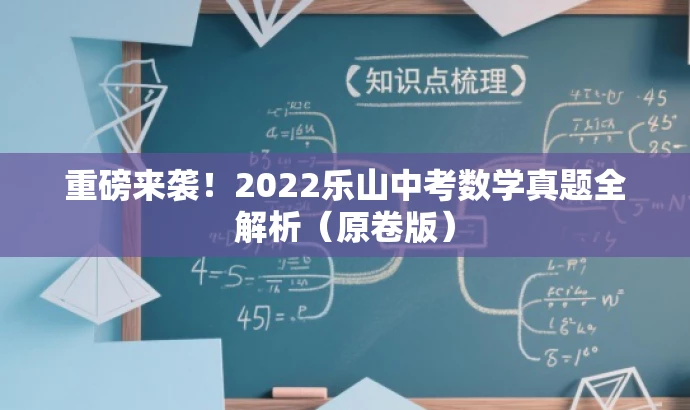 重磅来袭!2022乐山中考数学真题全解析(原卷版) 重磅来袭!2022乐山中考数学真题全解析(原卷版)