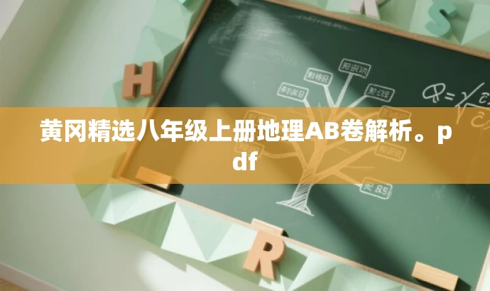 黄冈精选八年级上册地理AB卷解析。pdf