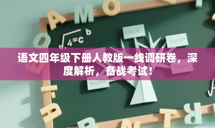 语文四年级下册人教版一线调研卷,深度解析,备战考试! 语文四年级下册人教版一线调研卷,深度解析,备战考试!