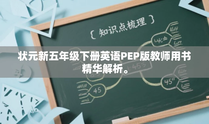 状元新五年级下册英语PEP版教师用书精华解析。 状元新五年级下册英语PEP版教师用书精华解析。