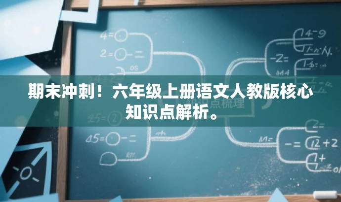 期末冲刺！六年级上册语文人教版核心知识点解析。