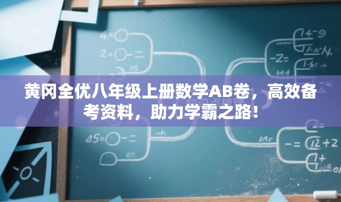 黄冈全优八年级上册数学AB卷，高效备考资料，助力学霸之路！