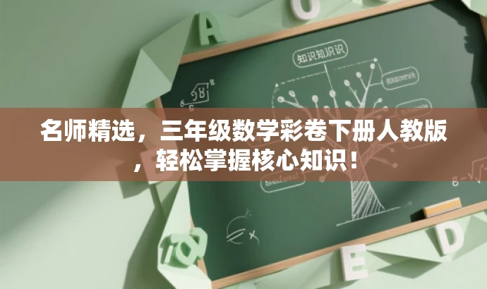 名师精选，三年级数学彩卷下册人教版，轻松掌握核心知识！