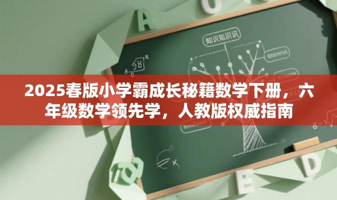 2025春版小学霸成长秘籍数学下册，六年级数学领先学，人教版权威指南