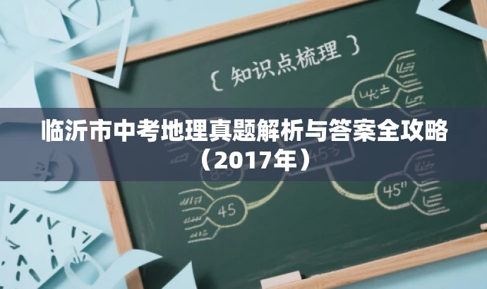 临沂市中考地理真题解析与答案全攻略(2017年) 临沂市中考地理真题解析与答案全攻略(2017年)
