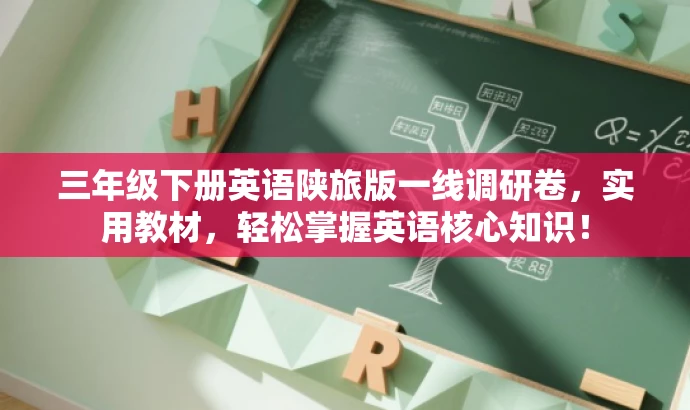 三年级下册英语陕旅版一线调研卷，实用教材，轻松掌握英语核心知识！