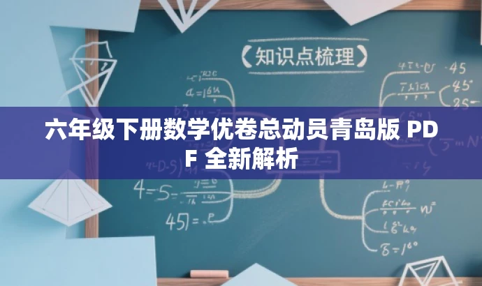 六年级下册数学优卷总动员青岛版 PDF 全新解析 六年级下册数学优卷总动员青岛版 PDF 全新解析