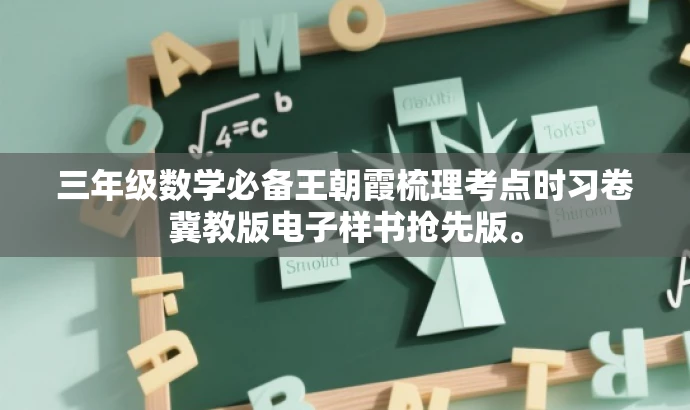 三年级数学必备王朝霞梳理考点时习卷冀教版电子样书抢先版。 三年级数学必备王朝霞梳理考点时习卷冀教版电子样书抢先版。
