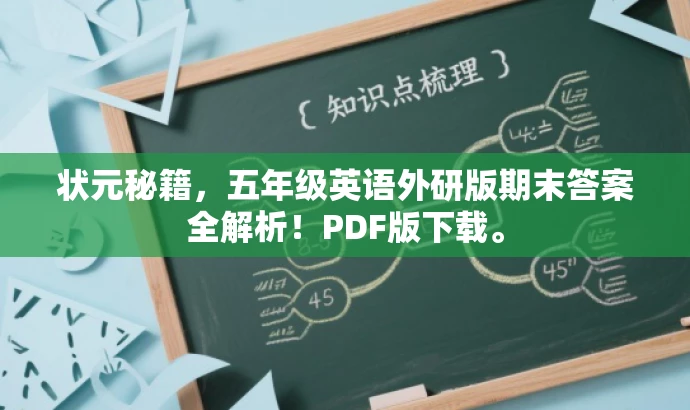 状元秘籍,五年级英语外研版期末答案全解析!PDF版下载。 状元秘籍,五年级英语外研版期末答案全解析!PDF版下载。