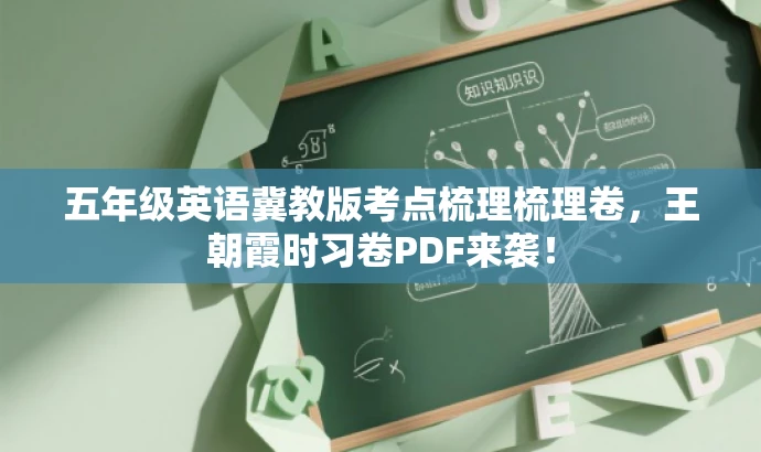 五年级英语冀教版考点梳理梳理卷,王朝霞时习卷PDF来袭! 五年级英语冀教版考点梳理梳理卷,王朝霞时习卷PDF来袭!