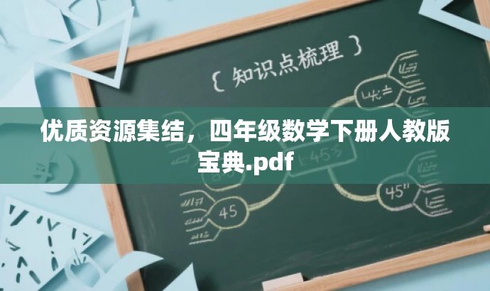 优质资源集结，四年级数学下册人教版宝典.pdf