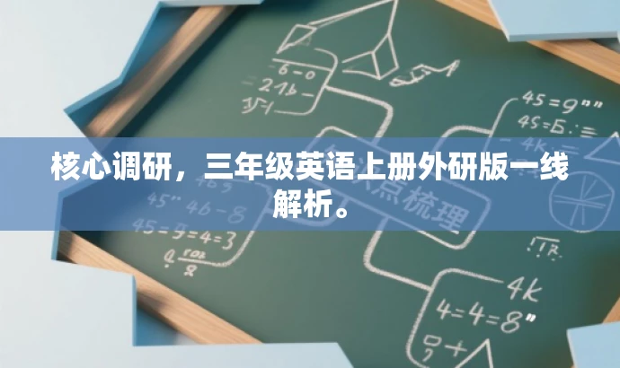 核心调研,三年级英语上册外研版一线解析。 核心调研,三年级英语上册外研版一线解析。