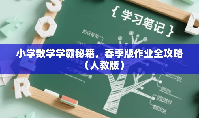 小学数学学霸秘籍,春季版作业全攻略(人教版) 小学数学学霸秘籍,春季版作业全攻略(人教版)