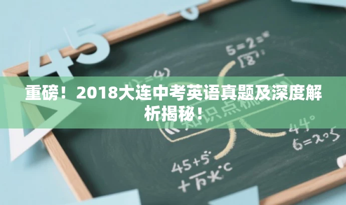 重磅！2018大连中考英语真题及深度解析揭秘！