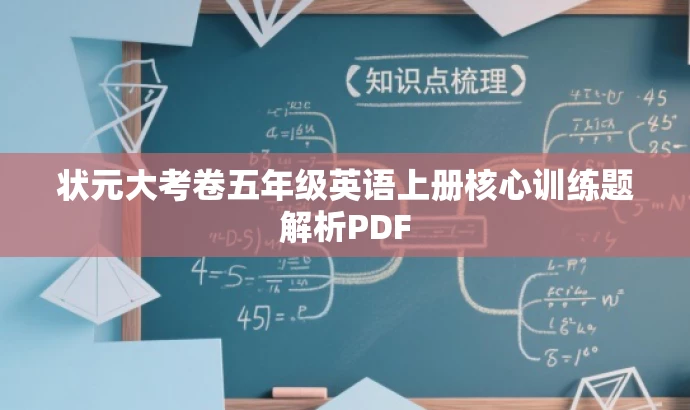 状元大考卷五年级英语上册核心训练题解析PDF 状元大考卷五年级英语上册核心训练题解析PDF