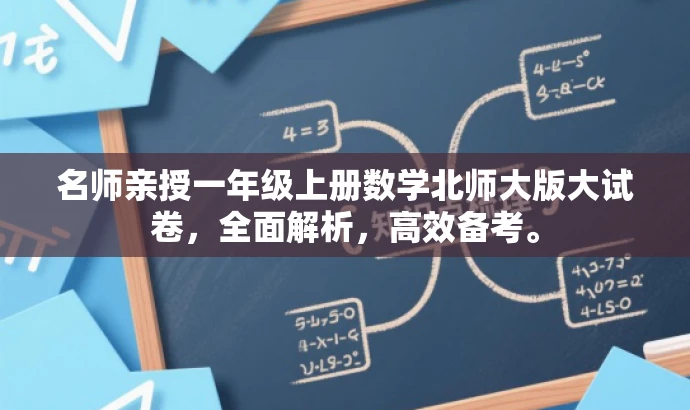 名师亲授一年级上册数学北师大版大试卷,全面解析,高效备考。 名师亲授一年级上册数学北师大版大试卷,全面解析,高效备考。