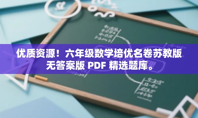 优质资源!六年级数学培优名卷苏教版无答案版 PDF 精选题库。 优质资源!六年级数学培优名卷苏教版无答案版 PDF 精选题库。
