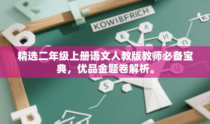 精选二年级上册语文人教版教师必备宝典,优品金题卷解析。 精选二年级上册语文人教版教师必备宝典,优品金题卷解析。