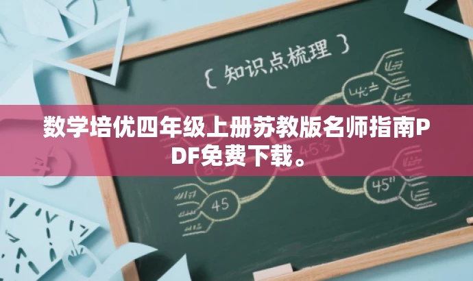 数学培优四年级上册苏教版名师指南PDF免费下载。 数学培优四年级上册苏教版名师指南PDF免费下载。