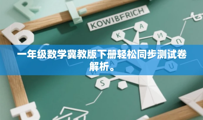 一年级数学冀教版下册轻松同步测试卷解析。 一年级数学冀教版下册轻松同步测试卷解析。