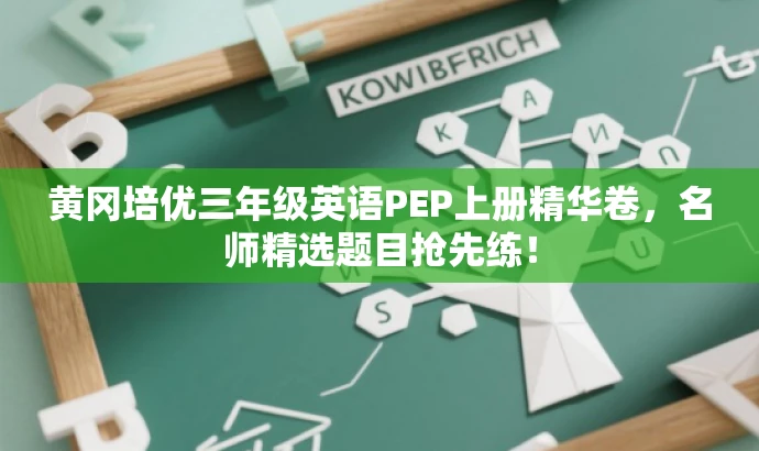 黄冈培优三年级英语PEP上册精华卷,名师精选题目抢先练! 黄冈培优三年级英语PEP上册精华卷,名师精选题目抢先练!