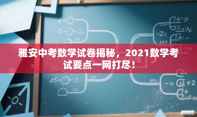 雅安中考数学试卷揭秘,2021数学考试要点一网打尽! 雅安中考数学试卷揭秘,2021数学考试要点一网打尽!