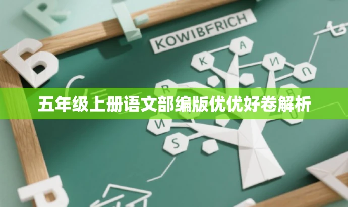 五年级上册语文部编版优优好卷解析 五年级上册语文部编版优优好卷解析