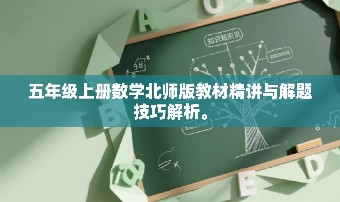 五年级上册数学北师版教材精讲与解题技巧解析。 五年级上册数学北师版教材精讲与解题技巧解析。