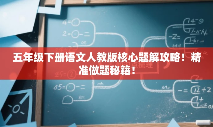 五年级下册语文人教版核心题解攻略!精准做题秘籍! 五年级下册语文人教版核心题解攻略!精准做题秘籍!