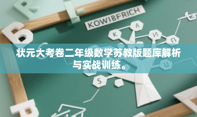 状元大考卷二年级数学苏教版题库解析与实战训练。 状元大考卷二年级数学苏教版题库解析与实战训练。
