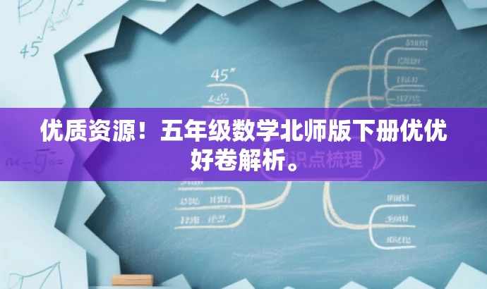 优质资源!五年级数学北师版下册优优好卷解析。 优质资源!五年级数学北师版下册优优好卷解析。