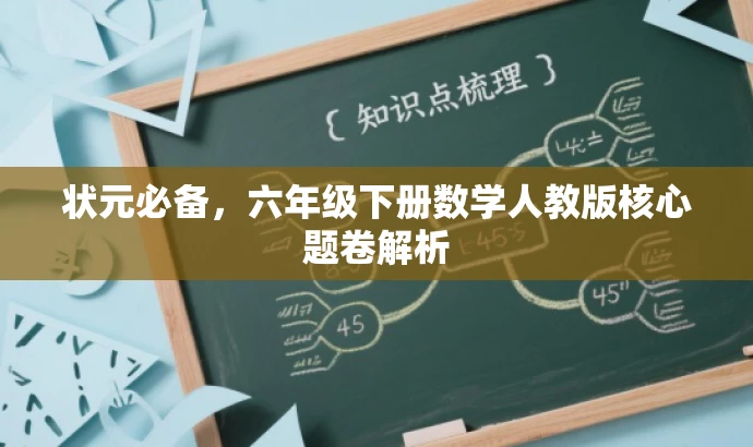 状元必备,六年级下册数学人教版核心题卷解析 状元必备,六年级下册数学人教版核心题卷解析