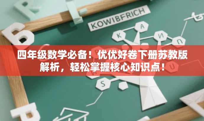四年级数学必备！优优好卷下册苏教版解析，轻松掌握核心知识点！