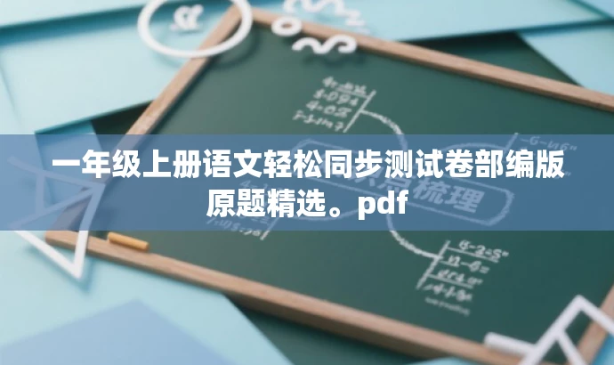 一年级上册语文轻松同步测试卷部编版原题精选。pdf