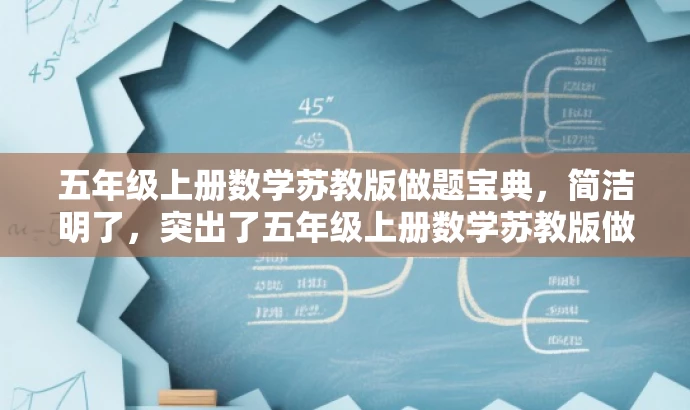 五年级上册数学苏教版做题宝典,简洁明了,突出了五年级上册数学苏教版做题的核心价值,同时使用了宝典这一词汇来吸引目标人群的注意力,符合营销效果的要求。 五年级上册数学苏教版做题宝典,简洁明了,突出了五年级上册数学苏教版做题的核心价值,同时使用了宝典这一词汇来吸引目标人群的注意力,符合营销效果的要求。