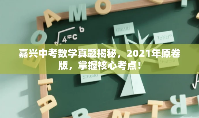 嘉兴中考数学真题揭秘，2021年原卷版，掌握核心考点！