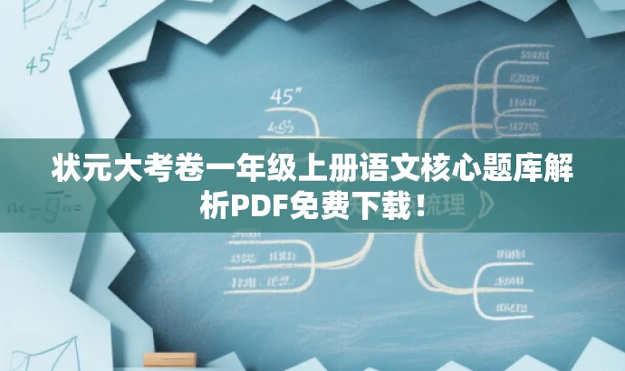 状元大考卷一年级上册语文核心题库解析PDF免费下载! 状元大考卷一年级上册语文核心题库解析PDF免费下载!