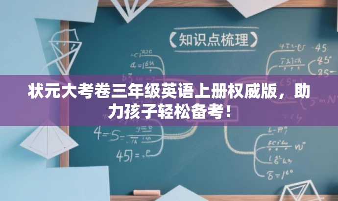 状元大考卷三年级英语上册权威版,助力孩子轻松备考! 状元大考卷三年级英语上册权威版,助力孩子轻松备考!