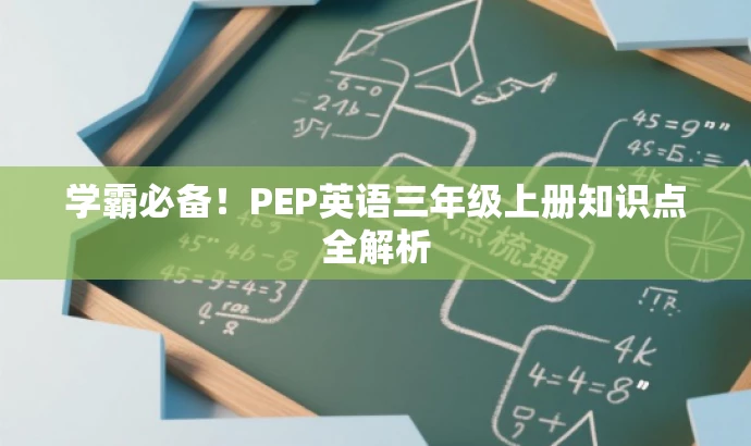 学霸必备!PEP英语三年级上册知识点全解析 学霸必备!PEP英语三年级上册知识点全解析
