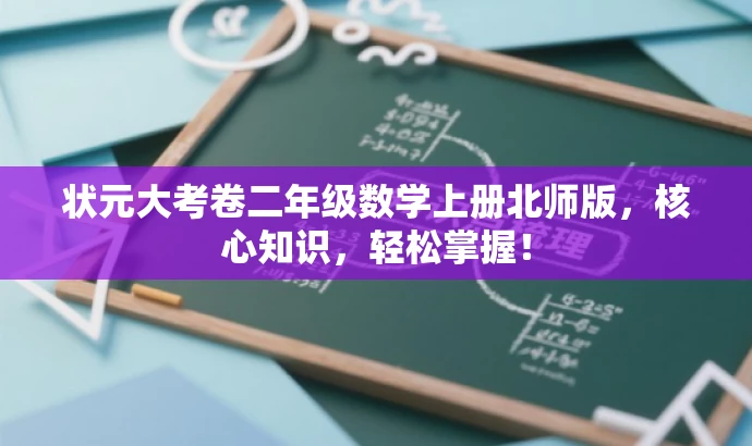 状元大考卷二年级数学上册北师版,核心知识,轻松掌握! 状元大考卷二年级数学上册北师版,核心知识,轻松掌握!