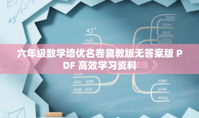 六年级数学培优名卷冀教版无答案版 PDF 高效学习资料 六年级数学培优名卷冀教版无答案版 PDF 高效学习资料