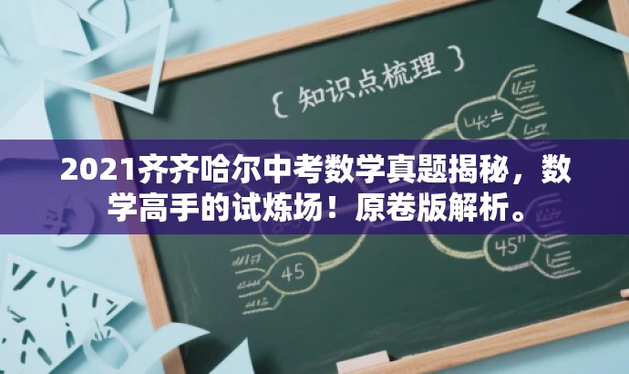2021齐齐哈尔中考数学真题揭秘，数学高手的试炼场！原卷版解析。