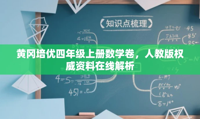 黄冈培优四年级上册数学卷，人教版权威资料在线解析