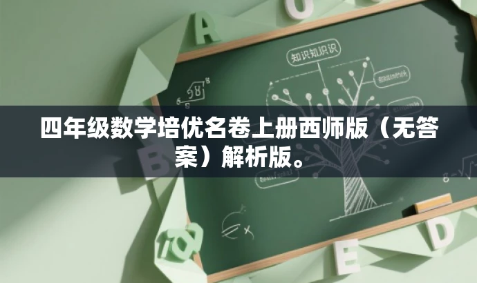 四年级数学培优名卷上册西师版(无答案)解析版。 四年级数学培优名卷上册西师版(无答案)解析版。