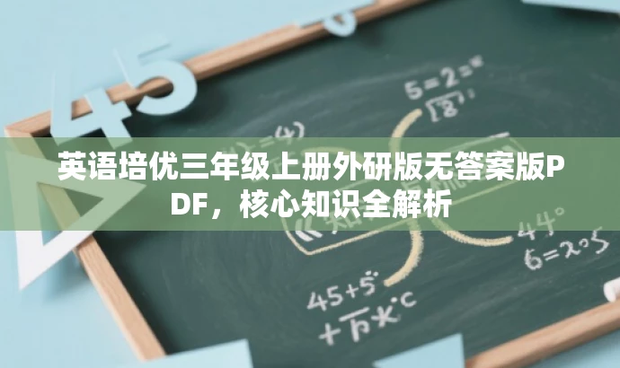 英语培优三年级上册外研版无答案版PDF,核心知识全解析 英语培优三年级上册外研版无答案版PDF,核心知识全解析