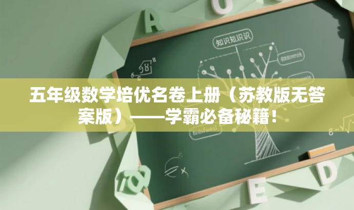 五年级数学培优名卷上册(苏教版无答案版)——学霸必备秘籍! 五年级数学培优名卷上册(苏教版无答案版)——学霸必备秘籍!