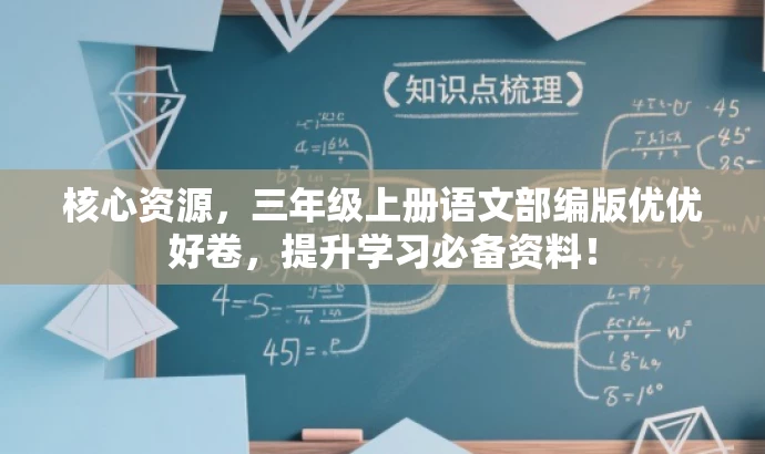 核心资源,三年级上册语文部编版优优好卷,提升学习必备资料! 核心资源,三年级上册语文部编版优优好卷,提升学习必备资料!