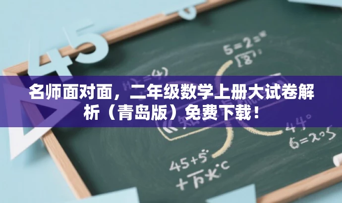 名师面对面,二年级数学上册大试卷解析(青岛版)免费下载! 名师面对面,二年级数学上册大试卷解析(青岛版)免费下载!