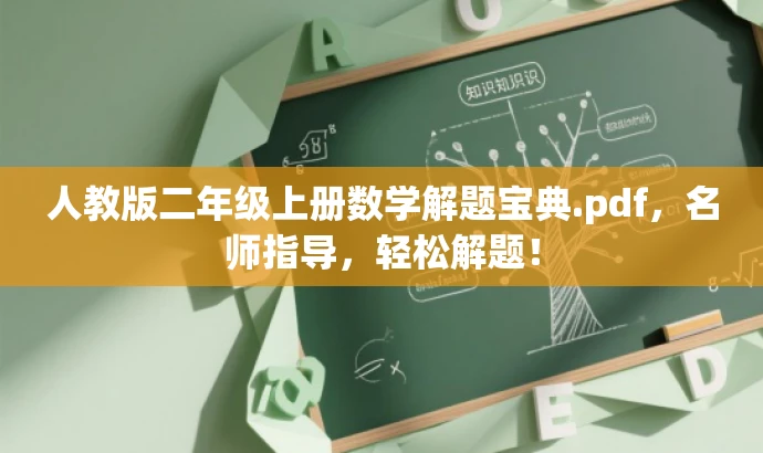 人教版二年级上册数学解题宝典.pdf,名师指导,轻松解题! 人教版二年级上册数学解题宝典.pdf,名师指导,轻松解题!